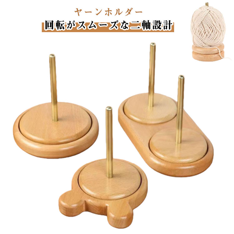 ヤーンホルダー 毛糸スタンド 木製 糸立て 滑らかな回転 糸巻きホルダー 毛糸ホルダー 手芸用品 毛糸収..