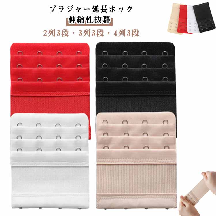 ブラジャー延長ホック 伸縮ブラホック レディース ブラサイズ調整 ブラ延長バンド インナーアクセサリ..