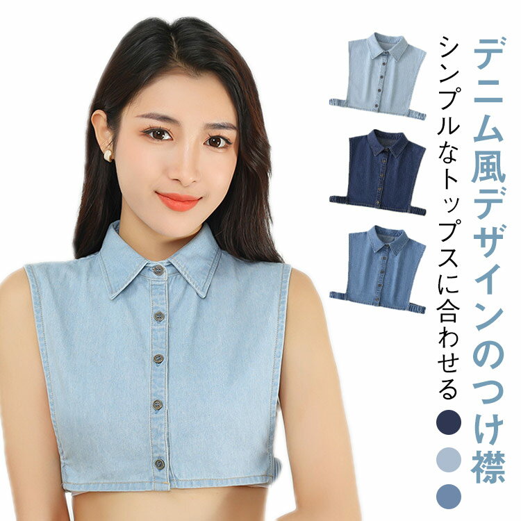 つけ襟 デニム レディース フェイクカラー シャツ風 春夏秋冬 カジュアル ブラウス フォーマル ニット用 ワンピース用 おしゃれ シンプル 重ね着風 トップス かわいい 無地 シャツカラー 女性 付け衿 卒業式 アクセサリー