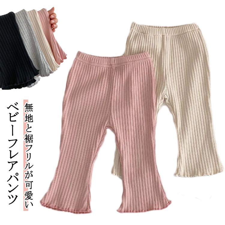 ベビーパンツ フレアパンツ 女の子 春 夏 秋 レギンス ボトムス ベビー服 子供服 裾フリル ウエストゴム 無地 シンプル ストレッチ 柔らかい かわい 薄手 通気性 軽量 伸縮性い カジュアル ギフト プレゼント おしゃれ