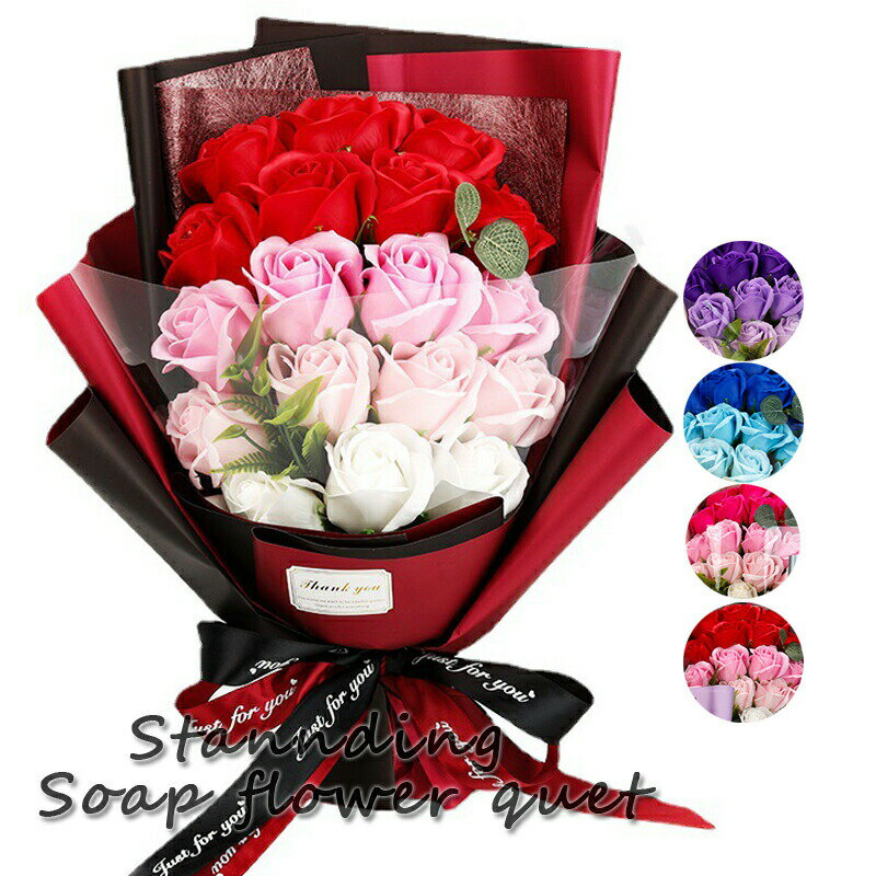 スタンディング ソープフラワー 花束 シャボンブーケ 花束 ギフト バラ 花 誕生日プレゼント 女性 女友..