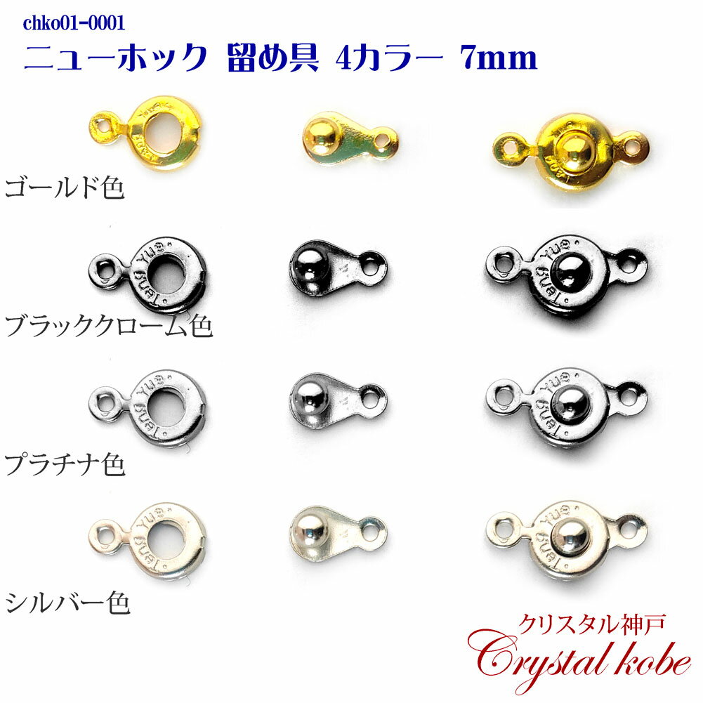 壊れにくい高品質タイプニューホック　50個入り　約13.5x7.5x4mm 全4色 ゴールド 黒クローム プラチナ ..