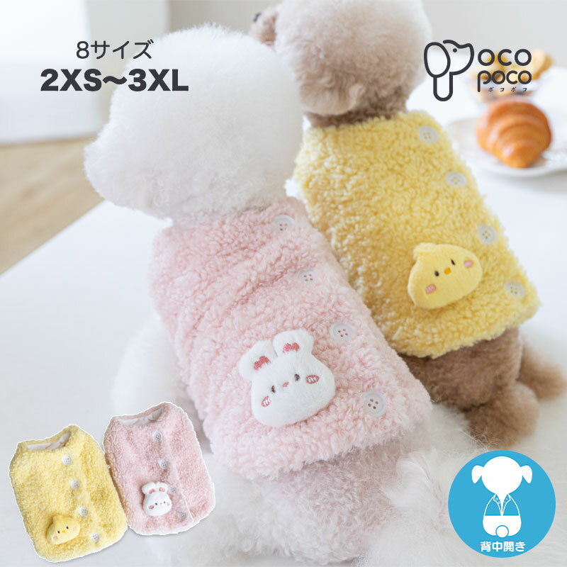 犬 冬服 ベスト ボア裏地 ドッグウェア モコモコ 背開き ウサギ アヒル 柔らかい 暖かい 着せやすい 小..