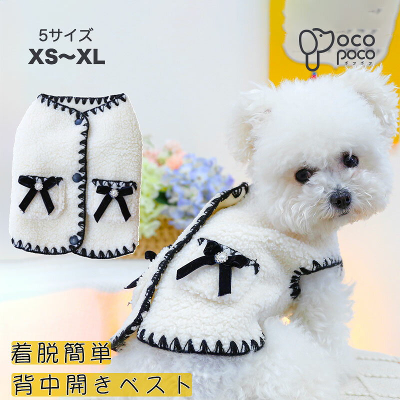 全商品ポイント5倍犬服 秋冬 ドッグウェア ペット服 ベスト 背中開き 可愛い 裏起毛 コート モコモコ ..