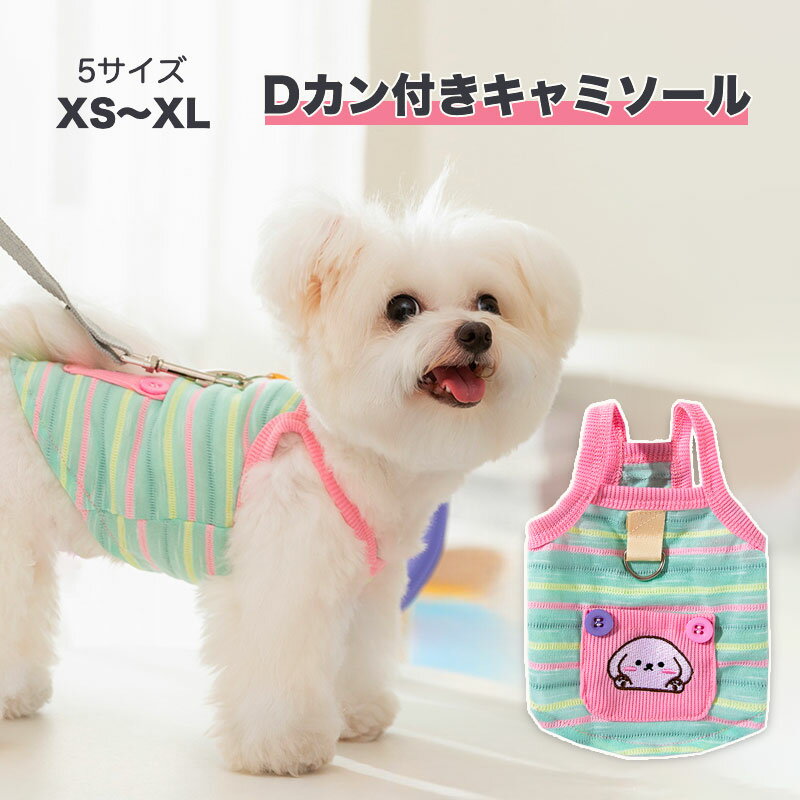 全商品ポイント5倍犬服 キャミソール 涼しい dカン付き ドッグウェア 可愛い 柔らかい 伸縮性あり 袖な..