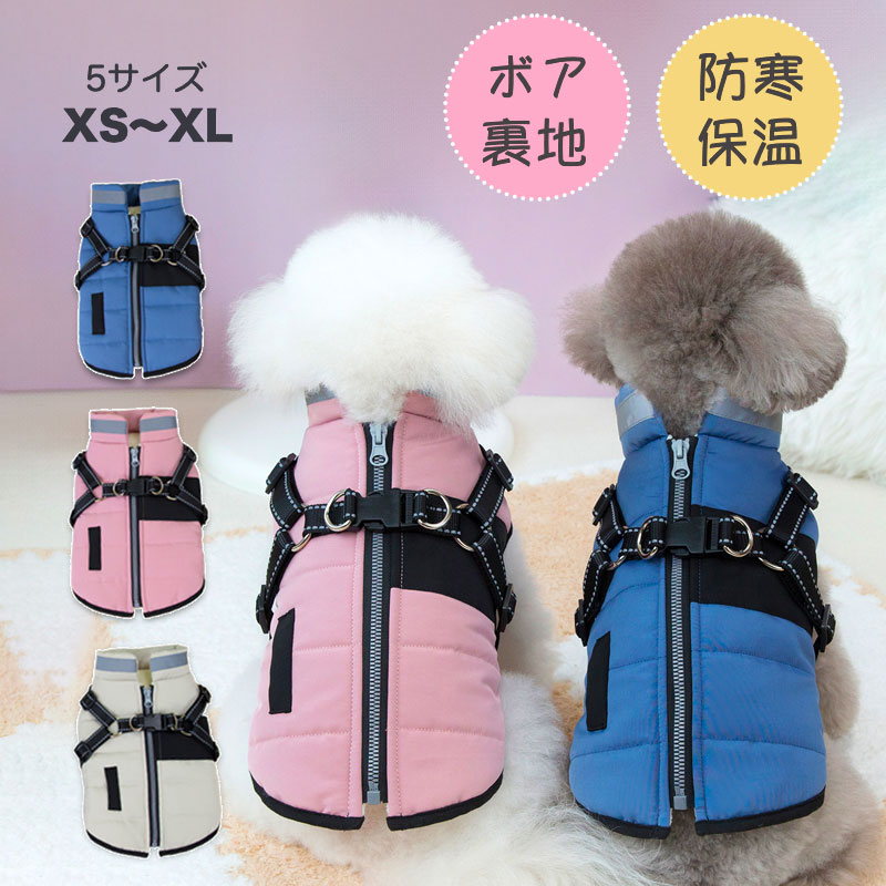全商品ポイント5倍犬 冬服 背中開き ハーネスウェアー ベスト アウター 小型犬 暖かい コート 秋冬 夜..
