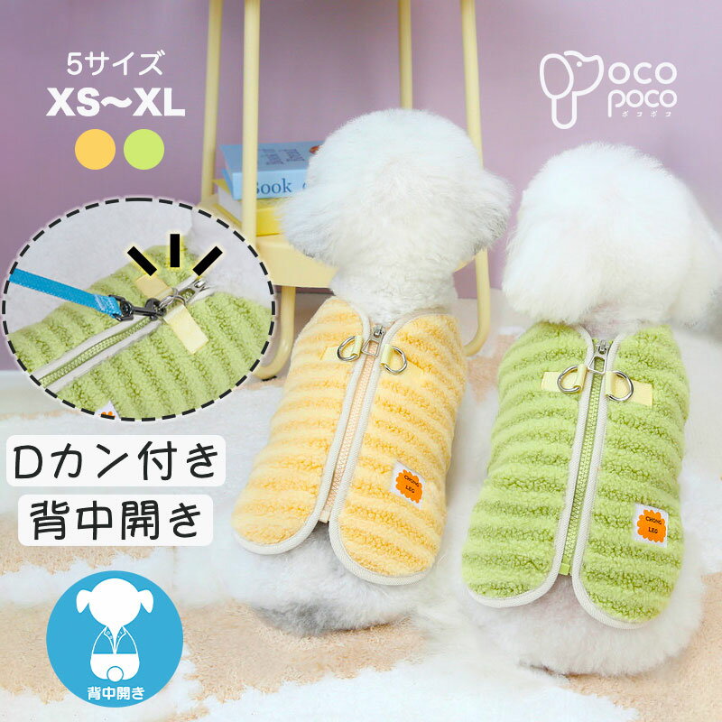 全商品ポイント5倍犬服 秋冬 ベスト コート ドッグウェア 可愛い 背中開き お洒落 dカン付き けん引 両..