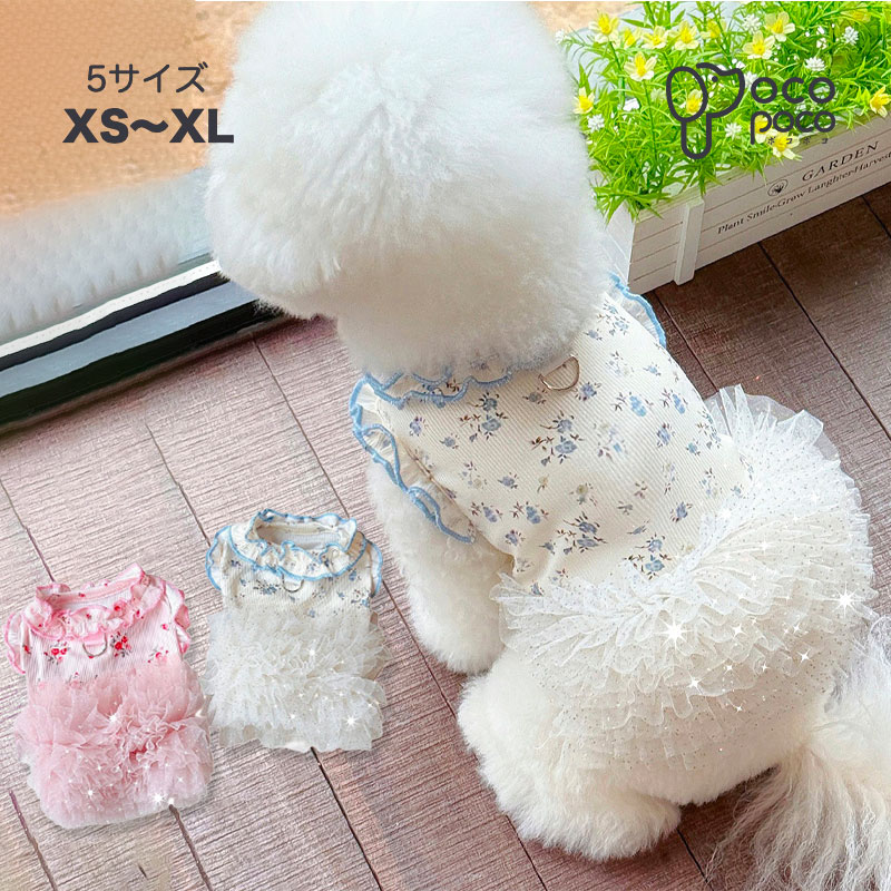 全商品ポイント5倍new! 超可愛い 犬の服 ワンピース フリル チュチュ 涼しい おしゃれ おもしろ かわい..