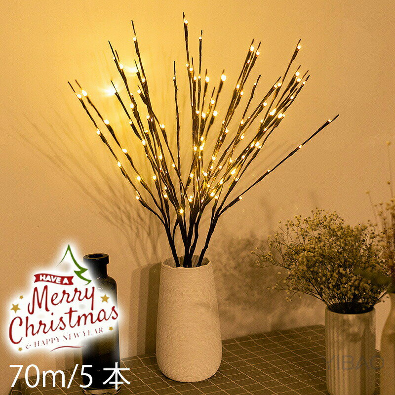 5本100球セットブランチツリー led ライト 卓上 70cm ツリーライト 白樺 白 ピンク パープル ブルー ク..