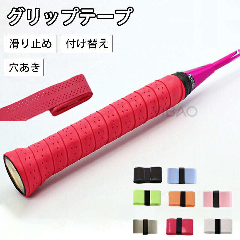 グリップテープ ラケット グリップテープ テニス 8個 滑り止め 穴あき スポーツ用品 テニス バドミントン 釣り竿 保護 防滑 吸汗 交換 付け替え オーバーグリップ グリップベルト 野球 バット 釣り竿 自転車