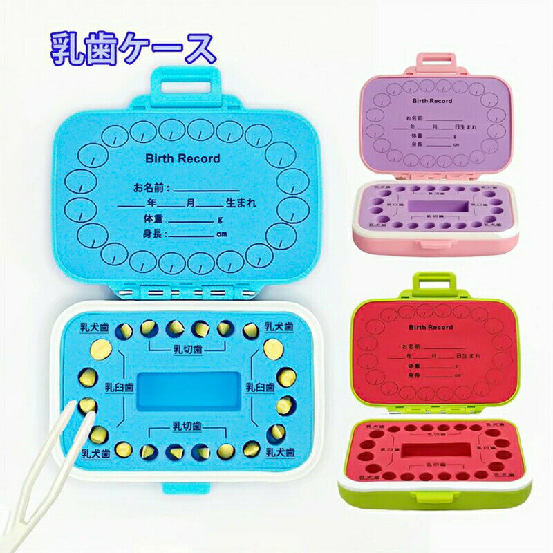 乳歯ケース 赤ちゃんの歯箱 PPEVA素材 名入れ 保管容器 乳歯 ボックス 箱 子供 キッズ出産祝い 歯入れ..