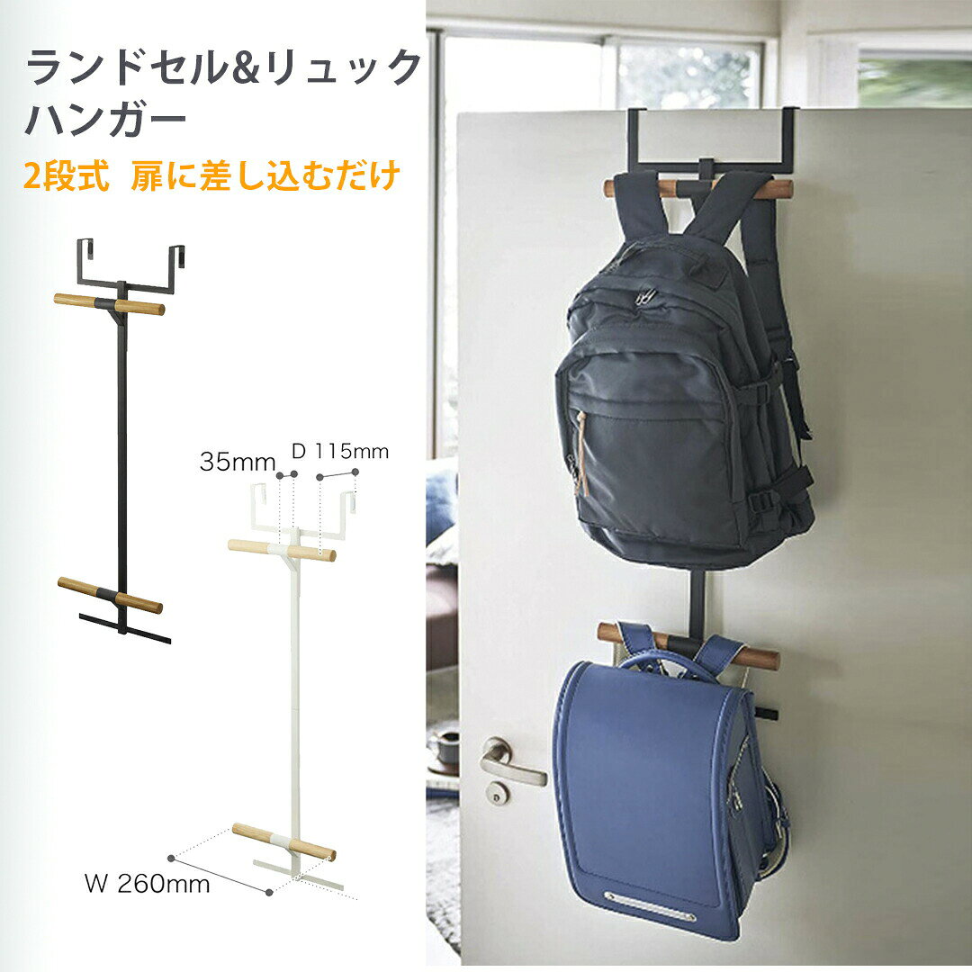 ハンガー ランドセル&リュックハンガー2段 ホワイト 約W26.5XD11.5XH92.5cm タワー 扉に差し込むだけ ..