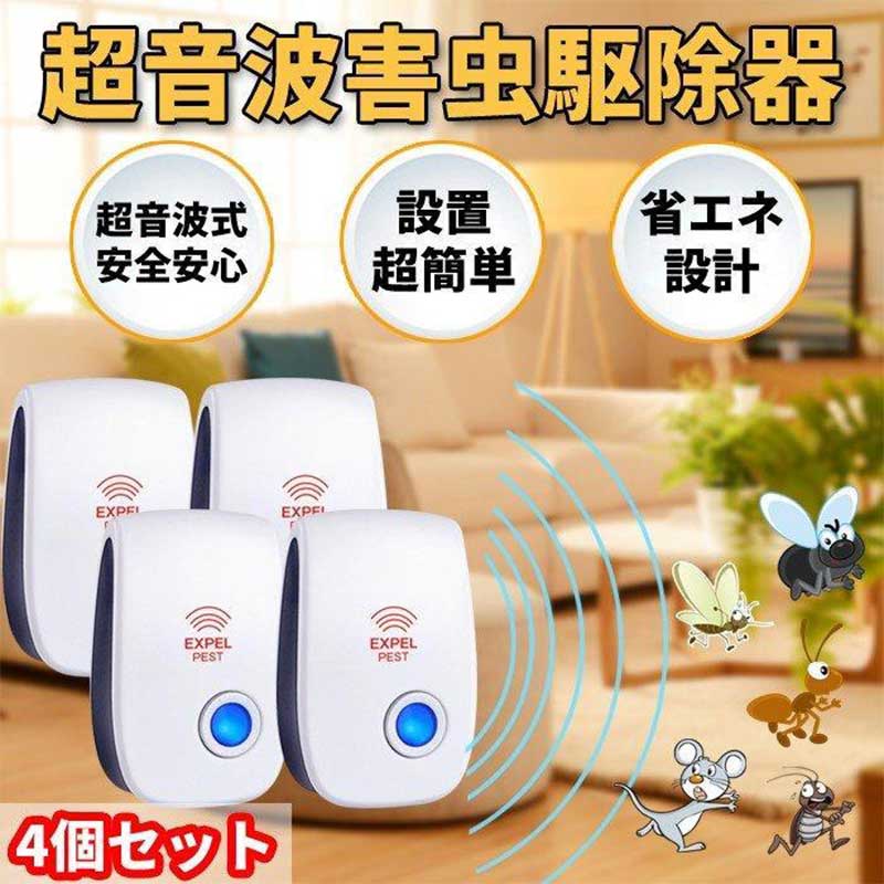 ねずみ駆除 超音波 ネズミ 駆除 害虫駆除機 虫除け 蚊除け 4個セット 先進技術 害虫駆除 ネズミ駆除 360 シャットアウト ネズミ ゴキブリ撃退 蛾 蚊 蜘蛛