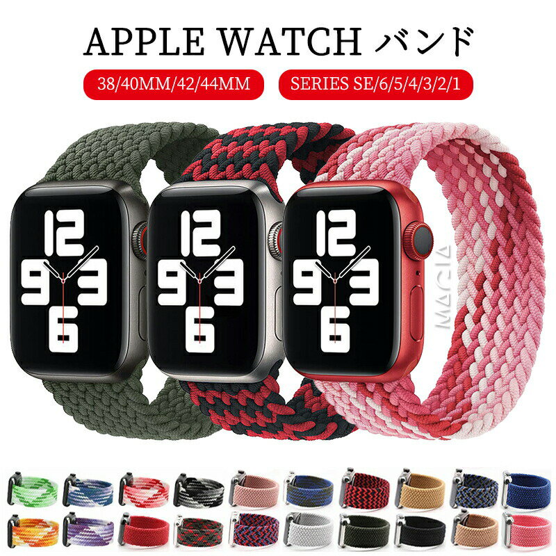 名称 apple watch バンド対応機種apple watch series se/6/5/4/3/2/1の全シリーズに対応出来ます。アップルウォッチ38mm/40mm、 42mm/44mm に対応、男女兼用の設計。 38mm/40mm兼用 と 42mm/44mm兼用 の2種類となっております。素材 ナイロン商品特徴 極上の着け心地を追求伸縮性のあるシリコーン糸混紡リサイクルヤーンを使用します。柔らかく、軽くてフィット感も良いです、着けていて楽チンなナイロンバンドです。apple watch本体に簡単に装着できます。水や汗を弾く素材汗にも水にも負けないバンドを使用、リラックスして運動する時、ご利用いただけます。また、汚れても気にならず水洗いできますので安心してご利用できます。ユニーク＆個性的ユニーク＆個性的なデザインで、男女問わず、ファッションアイテムとしてapple watchを着けたい方におすすめです。豊富なカラーバリエーションコーディネートによってバンドを交換するのもアリ！ビジネス、デート、ショッピング、アウトドアスポーツ、休暇などシーンご利用出来ます。関連ワードhotアップルウォッチ バンド ベルト apple watch バンド apple watch ベルト apple watch バンド アップルウォッチ ベルト 人気 apple watch ベルト アップルウォッチ バンド appleウォッチベルト 着せ替え 交換バンド 取替 腕時計ベルト apple watch series6 5 4 3 2 1 se ベルト 44mm 42mm 40mm 38mm ナイロン 編物 人気 おしゃれ カジュアル注意事項 ※掲載しております商品画像は、なるべく実物に近づけておりますが、それぞれのパソコンの環境や撮影時の光の加減により、実際の商品の色味と異なる場合がございます。 予めごくださいませ。