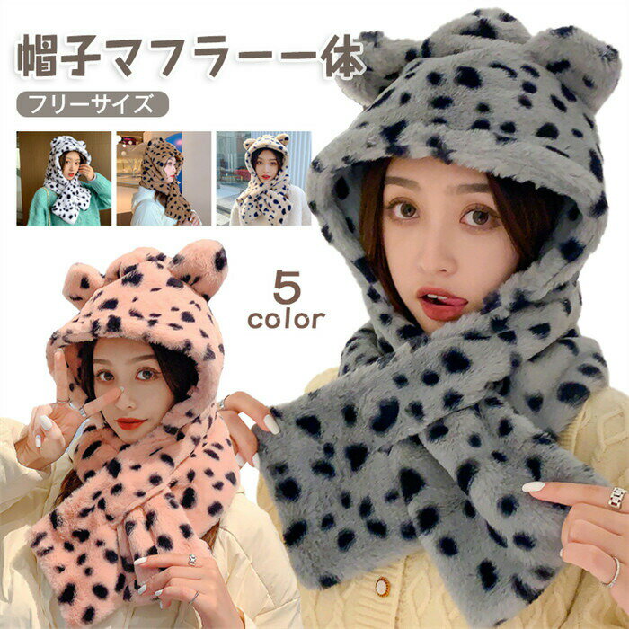 帽子マフラー一体 マフラー レディース フード付きマフラー 2点一体 セット かわいい パンダ ぬいぐる..