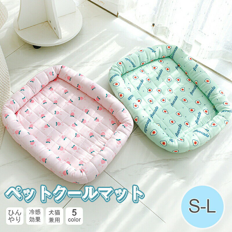 犬 猫 ペット クッション クール ベッド 夏用 ひんやり ペットクッション クールマット ペットソファー マット 小型 中型犬 猫 小動物 寝床 洗える 冷感...