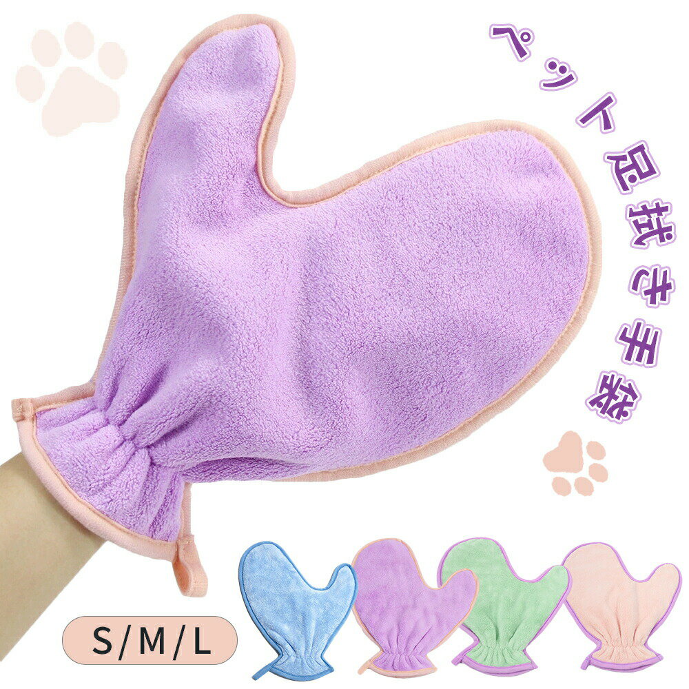 犬用バスタオル 猫 足拭き手袋 手袋タオル ペット用クリーニング手袋 ペット 日常用 猫用タオル 犬 猫 体拭き 足拭き タオル 水泳 犬 猫用 超吸水 速乾 体拭き用タオル 柔らかい ふわふわ 2点セット