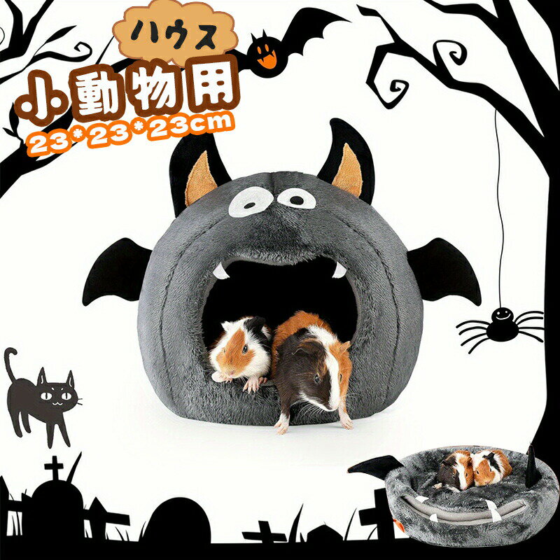 ペットハウス 子猫 子犬 ペットベッド 小猫 小犬 コウモリ型 ハムハウス ハムスター小動物 ハムスタークッションベッド モルモット ハウス 小動物用 ふわふわあったか 冬用 秋用 暖かい 可愛い クッション 家 保温 防寒 春秋冬用