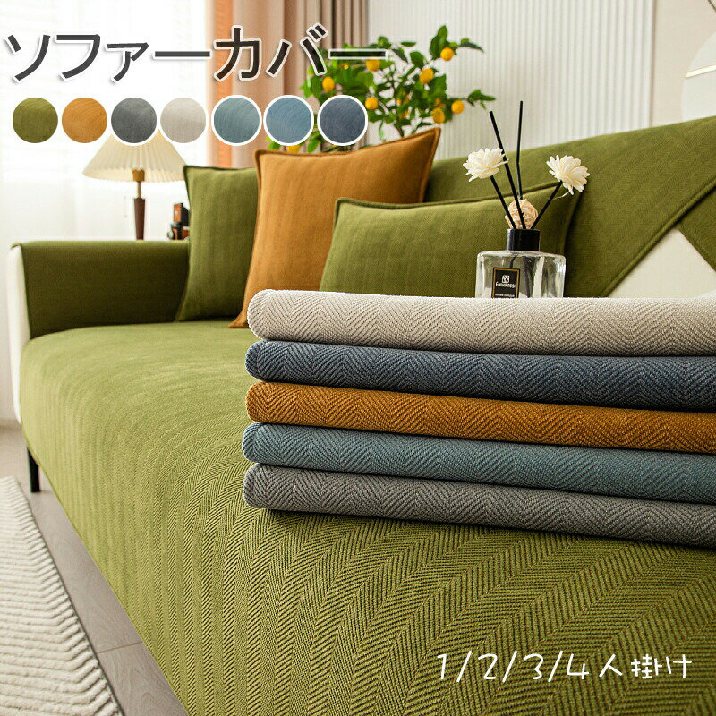 ソファーカバー セパレート型 4人掛け 3人掛け 2人掛け 肘掛け 肘なし かけるだけ 保護カバー L字カウ..