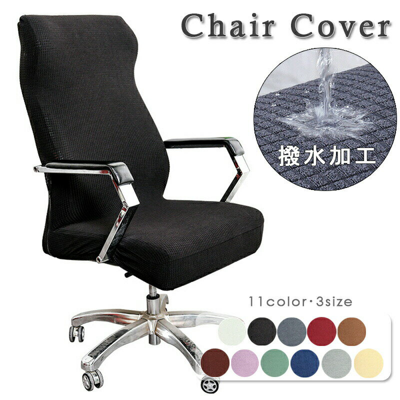 チェアカバー 椅子カバー 撥水加工 オフィス 椅子カバー チェアカバー オフィス イスカバー 椅子カバー 無地 防水 パソコン デスク 伸びる チェア 背もたれ 撥水 ストレッチ素材 伸縮 椅子フィット オフィスチェアー 事務所 椅子 ファスナー付き 洗える 3サイズ 送料無料