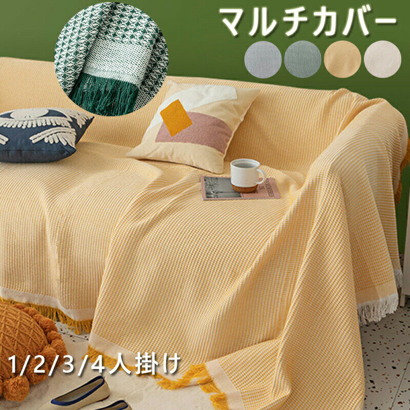 マルチカバー 大判 ソファーカバー 3人掛け 替えカバー おしゃれ 毛布 両用 マルチカバー 北欧風 ソフ..