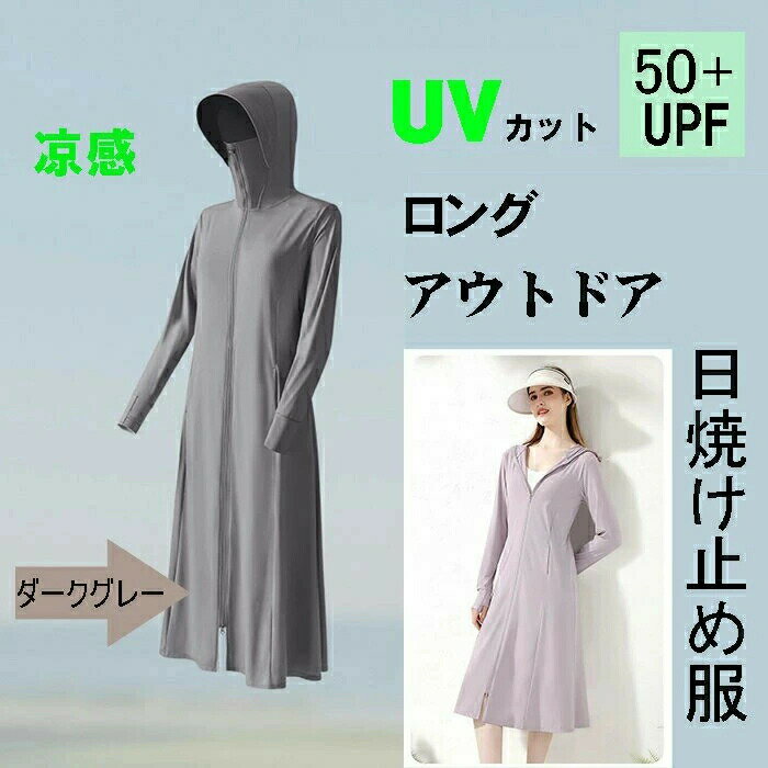 UVパーカー UVカット ラッシュガード 日焼け止め服 シンプル 無地 フード付き 消臭加工 レディース 着る 紫外線対策 冷房対策 自転車用 通気性 軽量 防風 接触冷感 UPF50+ ライトアウター 涼しい 薄手冷感 吸汗速乾 メンズUVカット 体型カバー アウトドア 遮光体感-6度