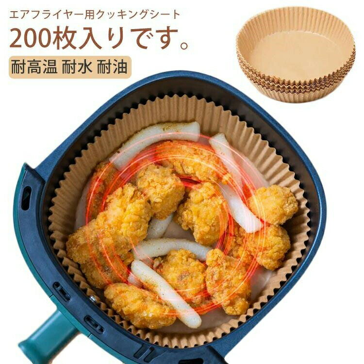 エアフライヤー クッキングシート 200枚入り エアフライヤー専用紙 使い捨て 唐揚げ 揚げ物敷き紙 耐高..