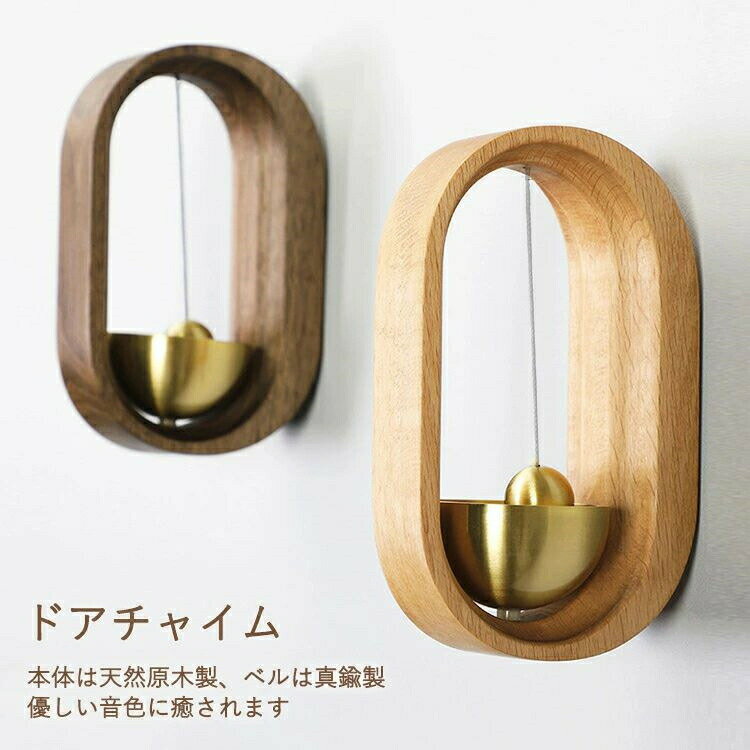 ドアベル 鈴 引き戸 玄関 ドアチャイム 風鈴 呼び鈴 ドアリン 天然原木製 モダン 優しい音 癒し度満点 ..