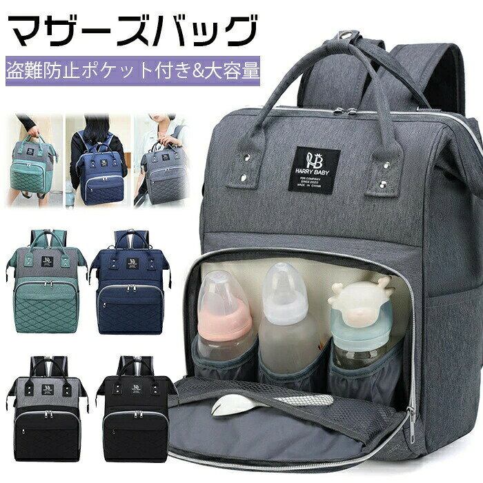 マザーズバッグ リュック 大容量 保温ポケット 盗難防止ポケット付き 多機能 ベビー用品収納 バッグ 通..
