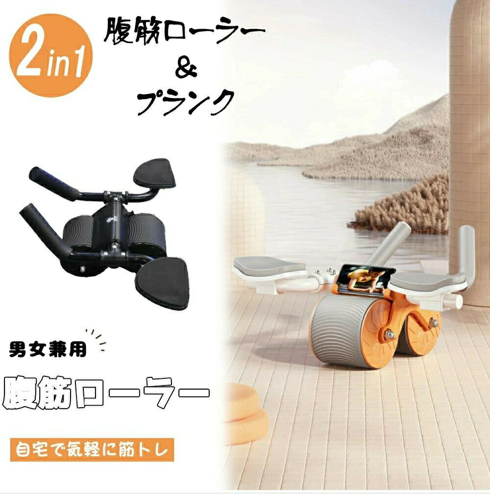 男女兼用 腹筋ローラー 肘 プランク 多機能 アブローラー アブホイール エクササイズローラー 静音 プ..