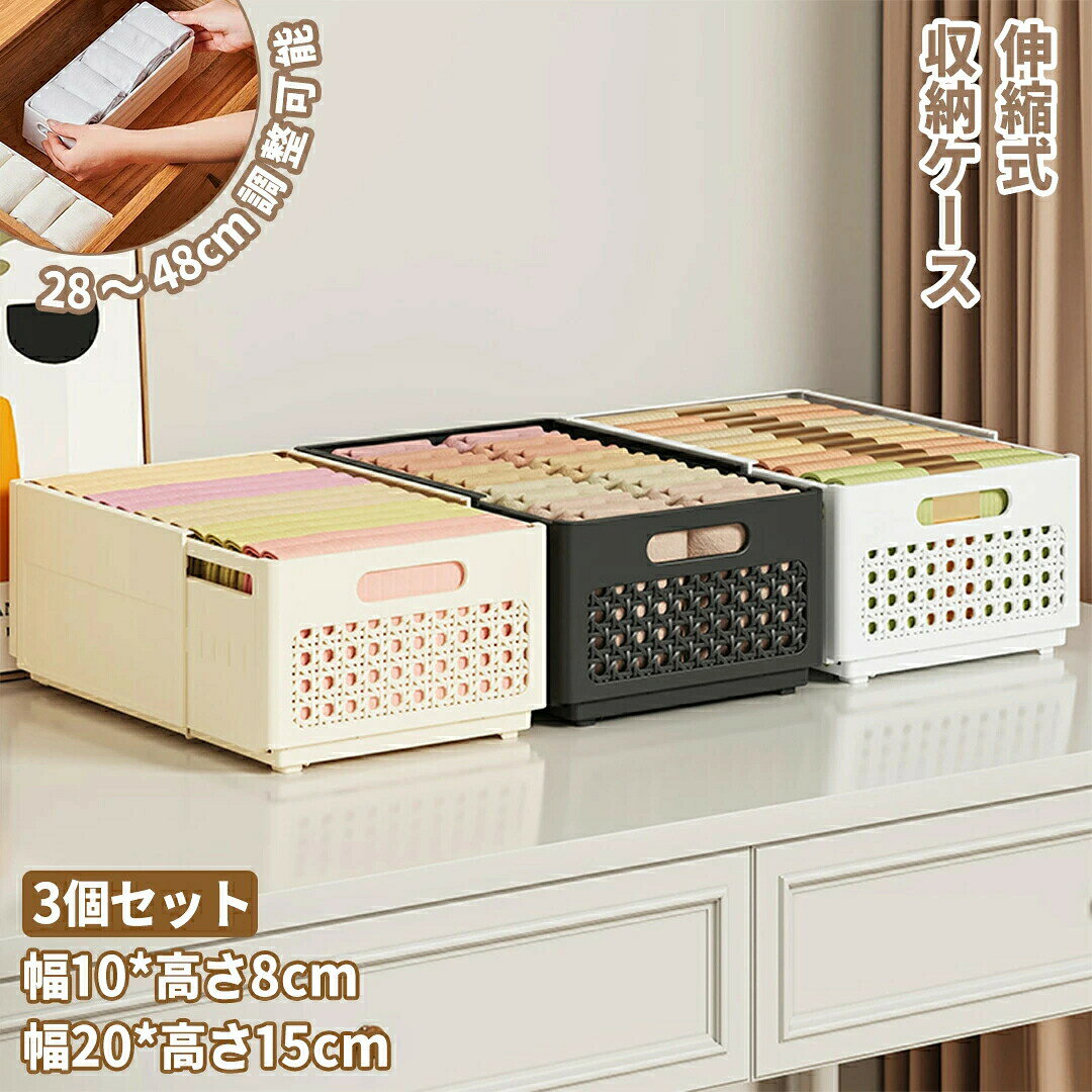 3個セット 収納ケース 伸縮 収納ボックス 折りたたみ式 Sサイズ Mサイズ 下着 衣類収納ボックス 長さ28cm〜48cm調整可能 引き出し仕切り キッチン収納 ホワイト 収納ボックス パンツ収納 インナー収納 片付け 整理 靴下