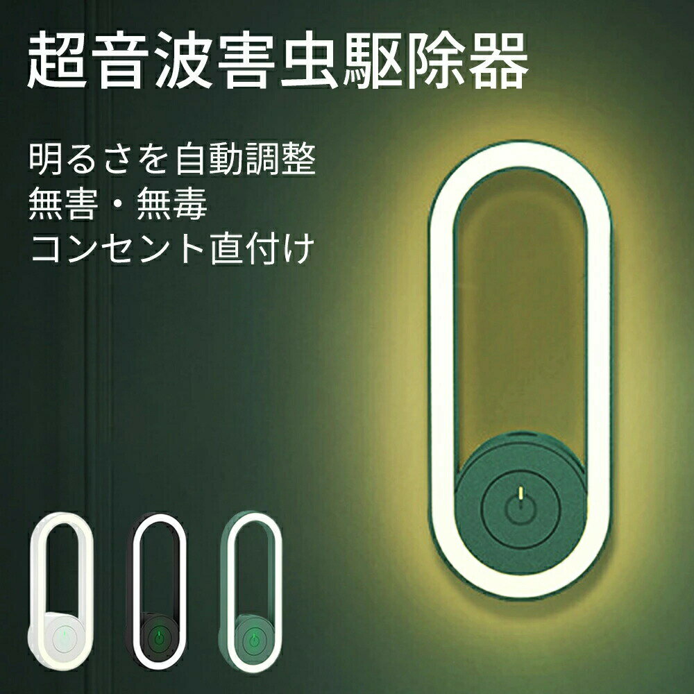 超音波害虫駆除器 夜間ライト付き ネズミ撃退器 コンセント式 ねずみ超音波撃退機 子供やペットにも安心 ネズミ対策グッズ 虫 アリ 鼠 ゴキブリ 蛾 蚊 蜘蛛 百足 退治対策 360°全方位シャット 室内用 ネズミ ゴキブリ 蚊