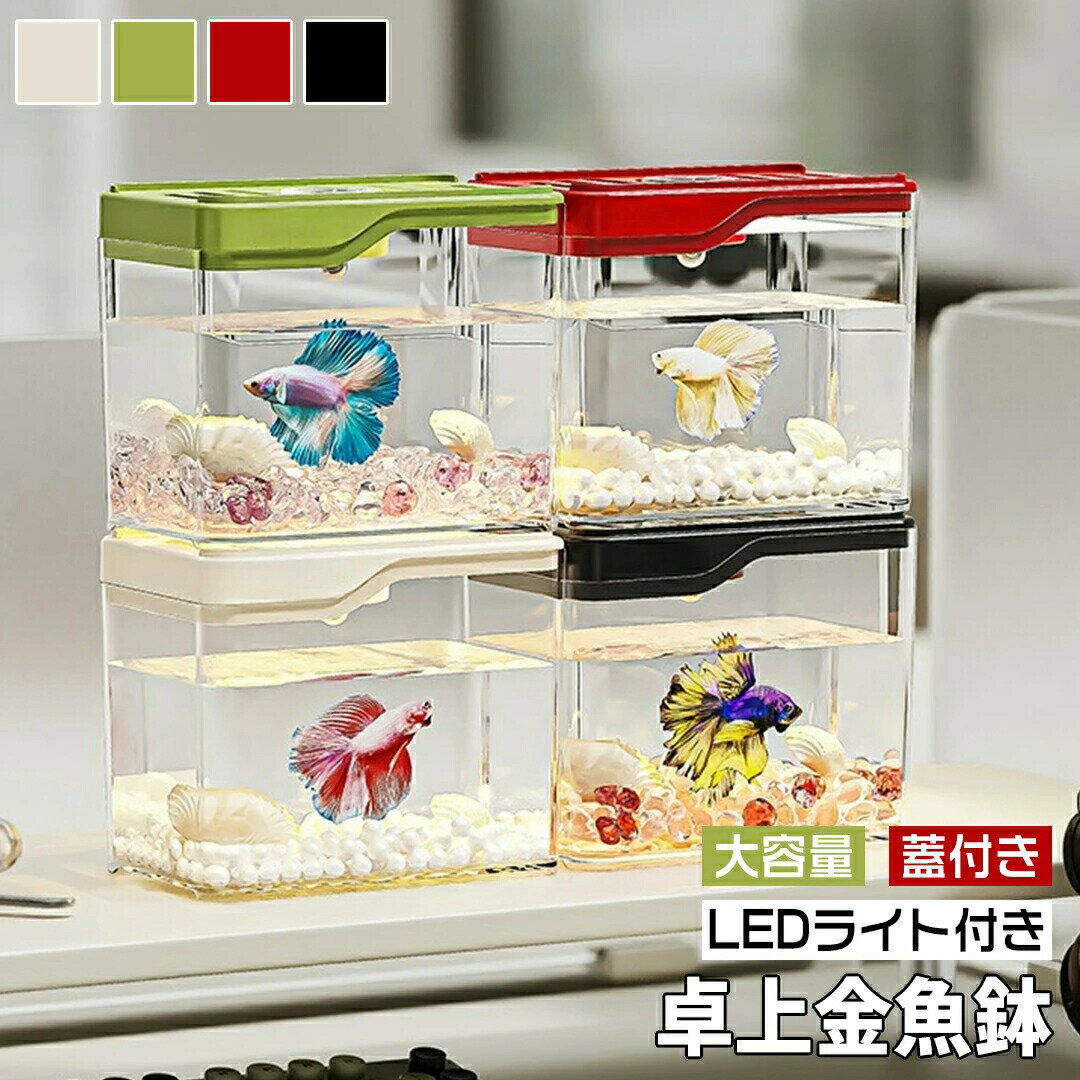 金魚鉢 ミニ プラスチック製 おしゃれ 卓上金魚鉢 ミニ水槽 卓上水槽 卓上アクアリウム 玄関 リビング ..