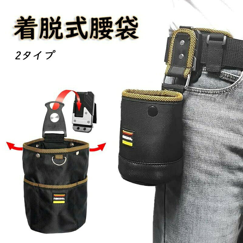 腰袋 1/2段 工具入れ 釘袋 バネ式開閉 着脱式工具ホルダー付き 着脱楽々 ベルトに装着可能 着脱式パー..
