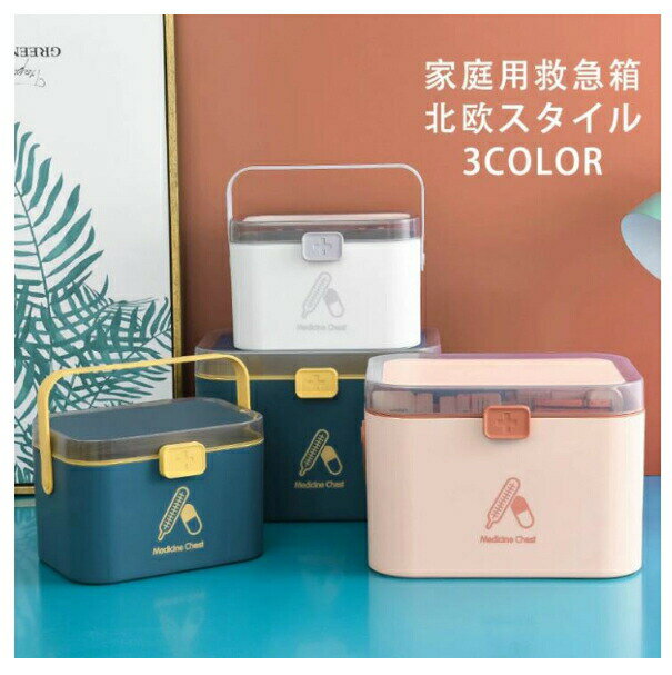 収納ボックス 北欧スタイル 取っ手付き 収納ケース 多機能 家庭用 応急ボックス 小物入れ 薬入れ 薬箱