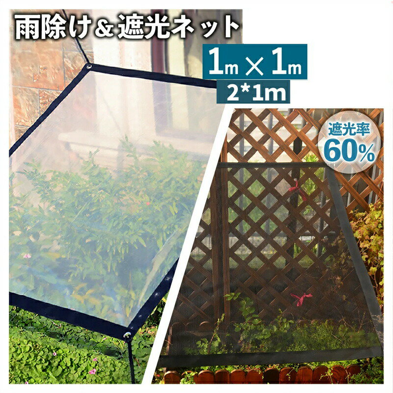 雨除け 園芸用 遮光ネット 防水 1x1m/1x2m 遮光率60 ハトメ 暑さ対策 雨対策 梅雨対策 保育園 めだか ..