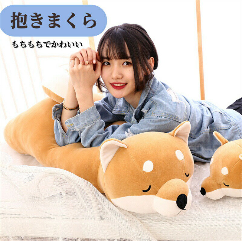 抱き枕 可愛い 犬 だきまくら いぬ ねむねむアニマルズ 65cm/80cm 黒柴のコテツ ふわふわ もちもち ぬいぐるみ だきまくら プレゼント