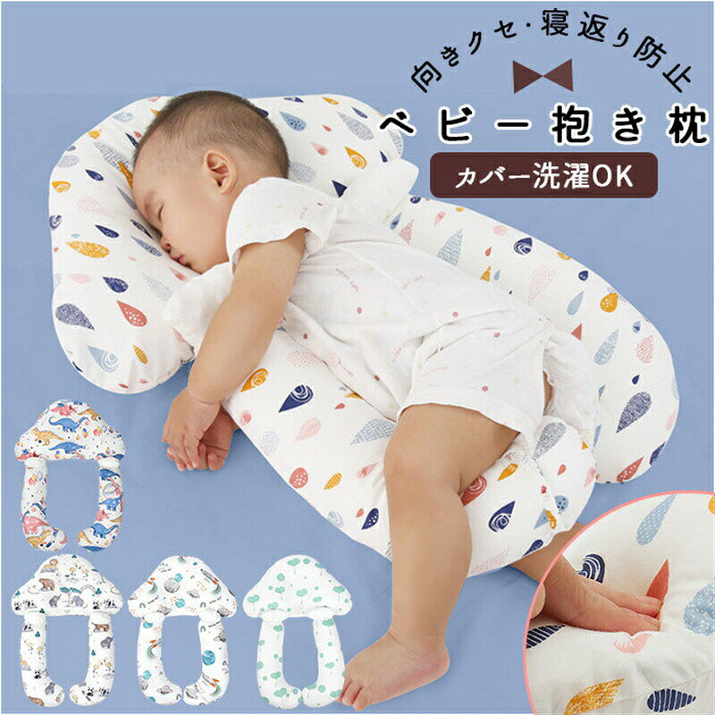 商品のご紹介素材綿、ポリエステル重量約376g（※3点の重量です。）サイズ頭[縦]約25cm／[横]約42cm／[厚み]約6cm腕[縦]約35cm／[横]約10cm／[厚み]約8cm※サイズは当店計測の実寸サイズです。実際の商品ならびにメーカー表記サイズとは多少の誤差が生じる場合がございます。あらかじめごください。特徴・向きクセ・寝返り防止に。ベビー抱き枕が登場！・全身をママが包み込んでくれるようで安心して快眠。・無理のない高さと心地良いクッションで、ベビーの成長をサポー。・両サイドからベビーの頭と体をサポーして向きグセ防止にぴったり。・寝返りしてベッドからの転落防止、抱き枕、授乳枕やおすわりサポークッションとしても活躍・3つのパーツがそれぞれ柔らかバンドで取付。・取り外しも簡単でカバーは洗濯できるのでいつも清潔。・出産祝いのや出産準備品にもオススメ。ご注意※海外輸入品のため、商品によってはパッケージや説明書が、英語や中国語表記となっている場合があります。予めごくださいませ。※商品の写真はできる限り実物のお色に近づけるように加工しておりますが、お使いのモニター設定、お部屋の照明などにより、実際の商品と異なる場合がございます。※商品や個体差などにより、表記と若干異なる場合がございますが、予めごくださいませ。※輸入品のため、糸の継ぎ目や縫製等が甘い部分、糊跡等が生じる場合がございますが、予めごくださいませ。※生地の特性上、やや匂いが強く感じられるものもございます。数日のご使用や陰干しなどで気になる匂いはほとんど感じられなくなります。※お手入れなどはタグなどの表記をご確認ください。※商品のタグなどのデザインは生産時期によって異なる場合がございます。※配送の方法によっては、商品に多少のシワ等ができる場合がございますが、出来る限りお客様にリーズナブルな価格帯でご提供するためです。ごくださいませ。※採寸方法の違いにより、多少の誤差がある場合がございます。