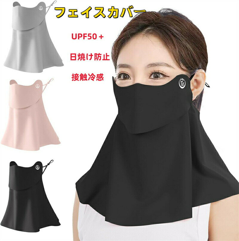 UPF50＋ 日焼け防止 フェイスカバー UVカット冷感マスク 洗える 日除けマスク 接触冷感 息苦しくない 日焼け止め フェイスガード 耳が痛くならない 耳紐調節可能 日焼け対策 アウトドア キャンプ バイク スポーツ