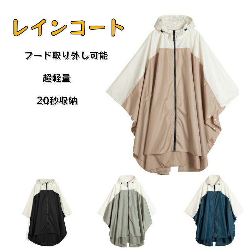 レインコート 自転車 取り外し可能なフード 超軽量 レインコート レディース カッパ 自転車 レインポンチョ ロング かっぱ 雨具 通学 通勤 旅行 超防水 速乾 お洒落 かわいい 収納袋付 コンパクト 男女兼用