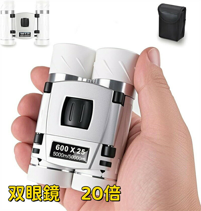 双眼鏡 20倍 ライブ用 オペラグラス [2025新登場] 双眼鏡 コンサート スポーツ観戦用 望遠鏡 小型 超軽..