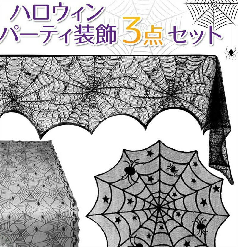 ハロウィン 飾り テーブルクロス レース ランプシェード カーテン クモ 蜘蛛 コウモリ オバケ お化け 飾り付け ハロウィンパーティー 装飾 おしゃれ インテ...