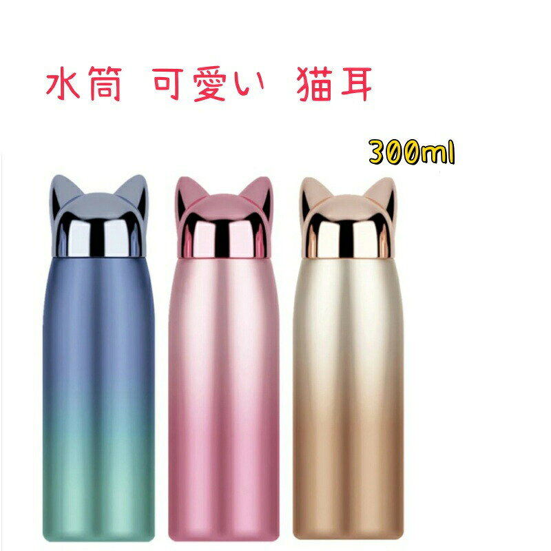 水筒 可愛い 猫耳 ねこ ミミ マグ ステンレス ボトル マグボトル 保温 保冷 猫 ネコ ねこ 動物 猫 おしゃれ スポーツ 通勤 通学 300ml