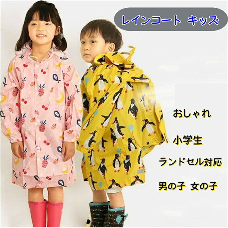 レインコート キッズ ランドセル対応 通販 男の子 女の子 レインポンチョ おしゃれ 小学生 小学校 子供..