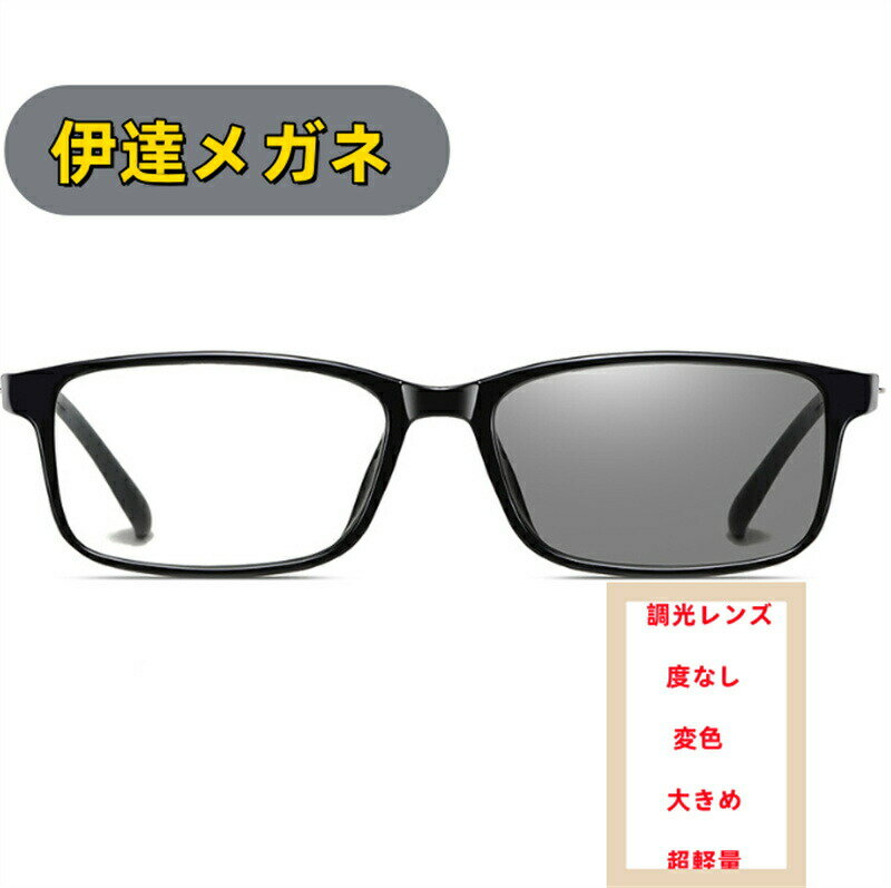 サングラス ブルーライトカット 伊達メガネ メガネ 調光レンズ 度なし 変色 大きめ 超軽量メンズ レデ..