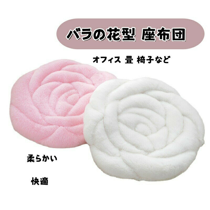 バラの花型 座布団 クッション チェアパッド オフィス 畳 椅子 車用 無地 インテリア プレゼントファッ..