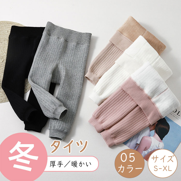 最大20％裏起毛 ベビータイツ 綿混 キッズタイツ 暖かい リブ編み 子供タイツ 女の子 男の子 85cm 95cm 110cm 120cm 幼稚園 保育園 防寒 シンプル 無地 カラータイツ くすみカラー 可愛い レギンス ベビーレギンス 冬用 あったかタイツ