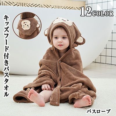 最大20％ キッズフード付きバスタオル 男子 女子バスローブ 通年 ポリエステル素材 柔らか ふんわり仕..