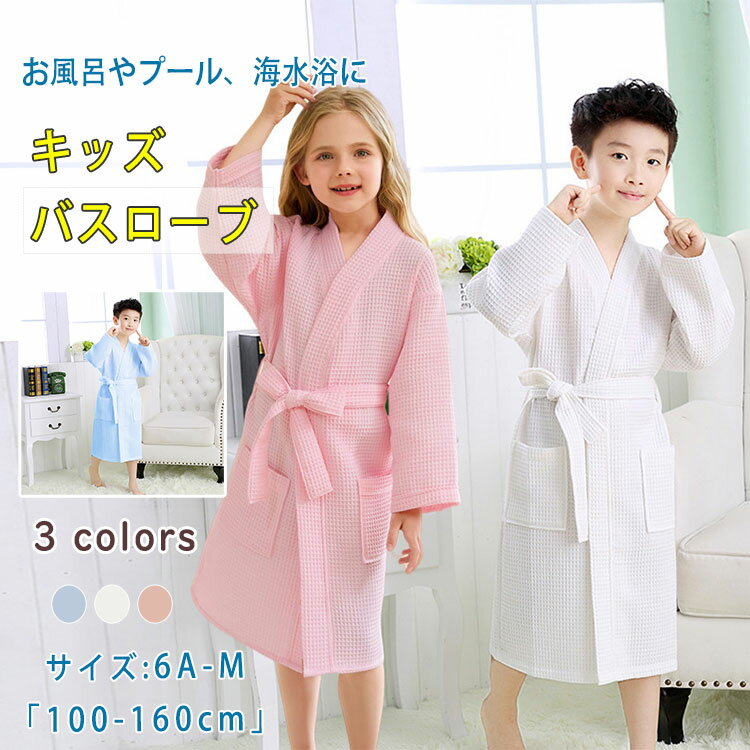 最大20％バスローブ ワッフル 男の子 女の子 凸凹ワッフル生地 ポンチョタオル 子供 タオル地 吸水 速..