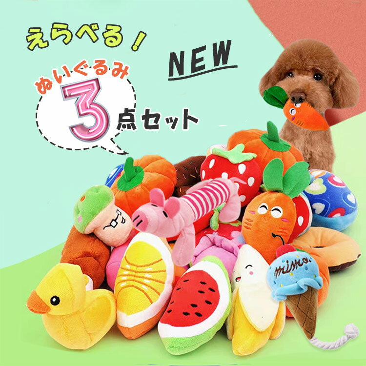 最大20％犬用　噛む 犬のおもちゃ 音が鳴る ペット 犬用オモチャ 3点セット 愛犬の歯磨き 歯の健康 清..
